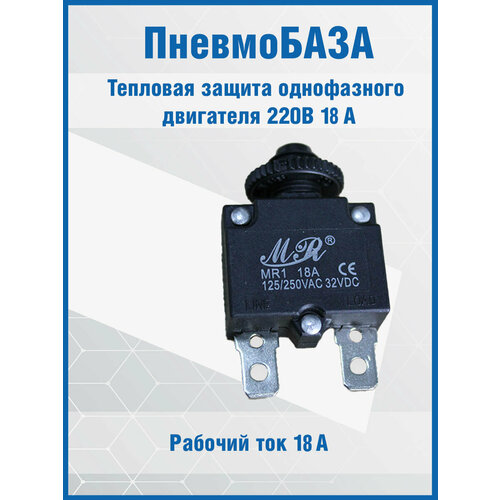 Тепловая защита однофазного двигателя 220В 18А компрессора
