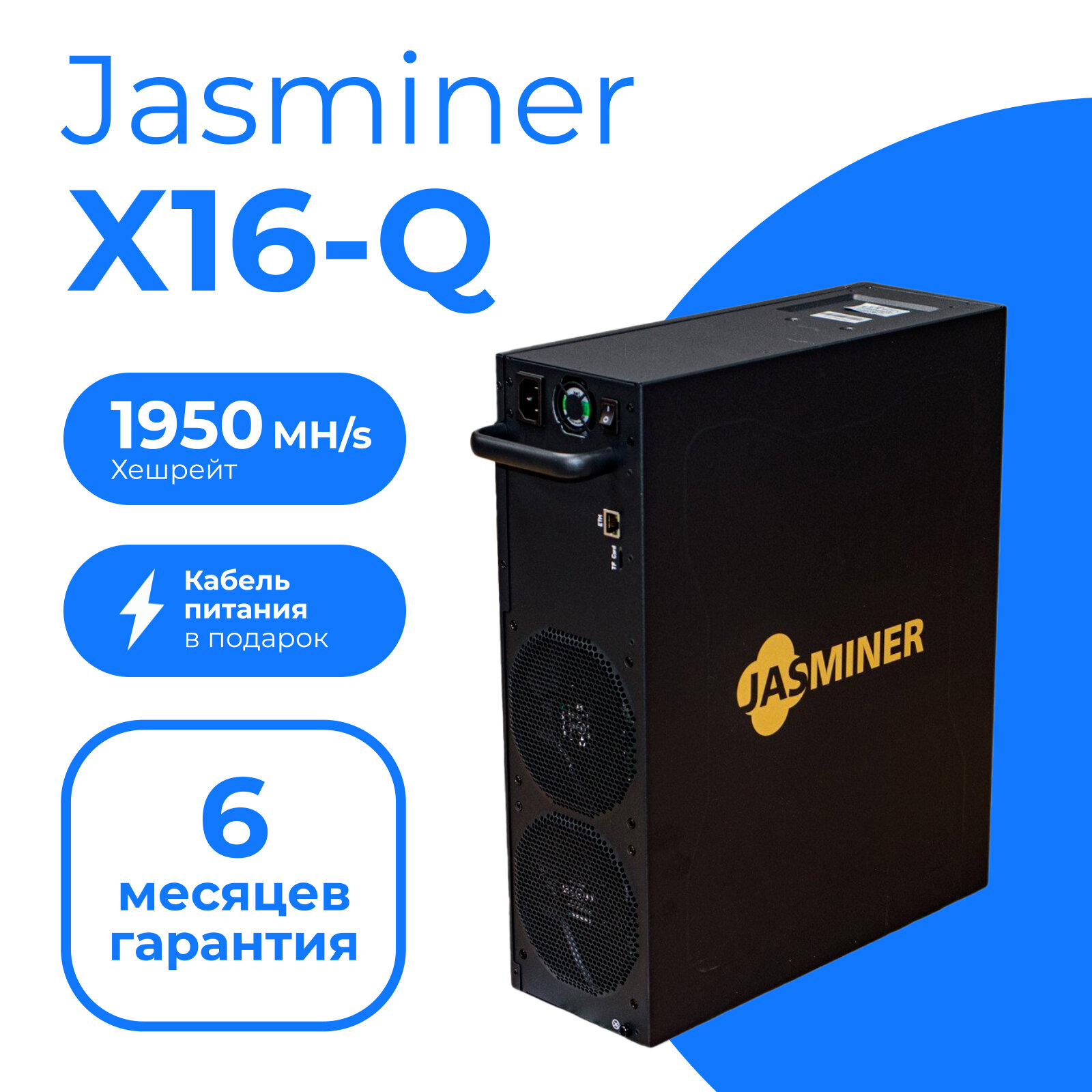 Асик майнер JASMINER X16-Q 1950MH/s + кабель в комплекте (asic miner) тихий / память 8Gb