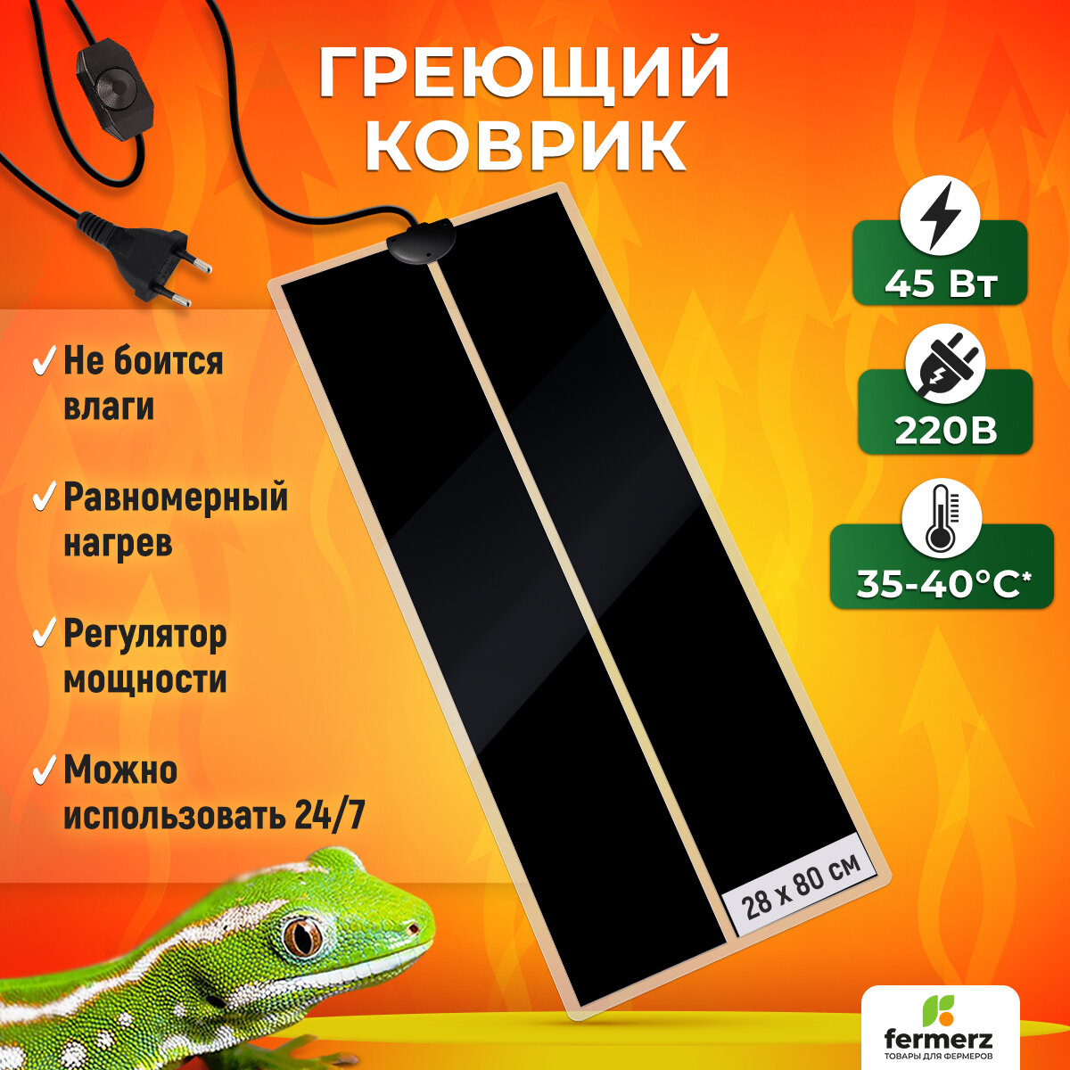 Коврик 45 Ватт 28 x 80 см для подогрева террариумов, рассады, сушки обуви, овощей