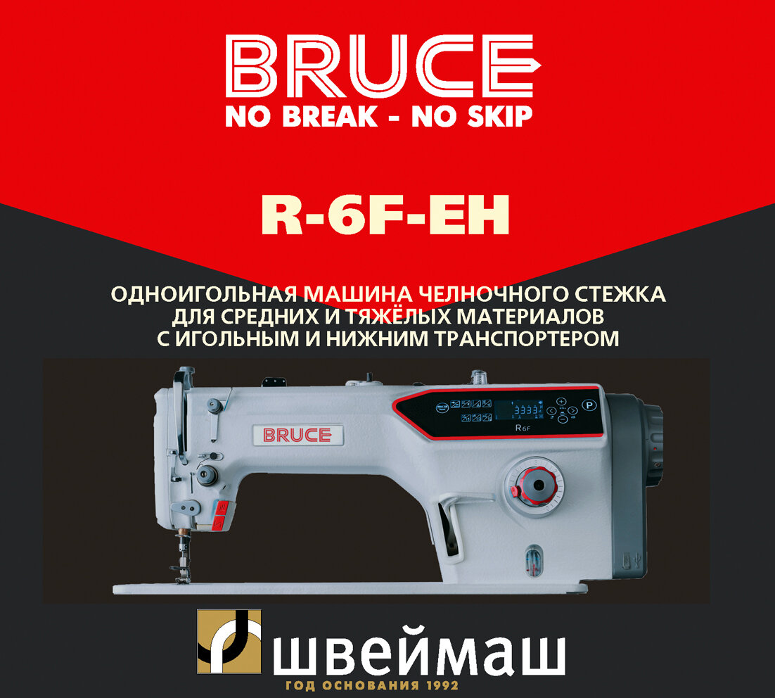 Прямострочная промышленная швейная машина с игольным продвижением BRUCE R-6F-EH