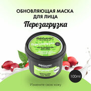 Маска-обновление Organic Kitchen для лица Перезагрузка, 100 мл