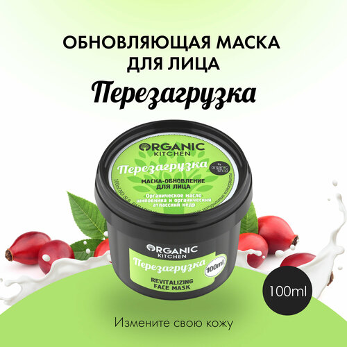 Organic Kitchen Маска-обновление для лица Перезагрузка, 100 мл маска обновление для лица organic shop перезагрузка 100 мл