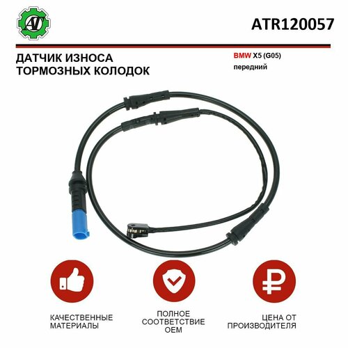 Датчик износа тормозных колодок AT для BMW X5 G05 передний 499₽
