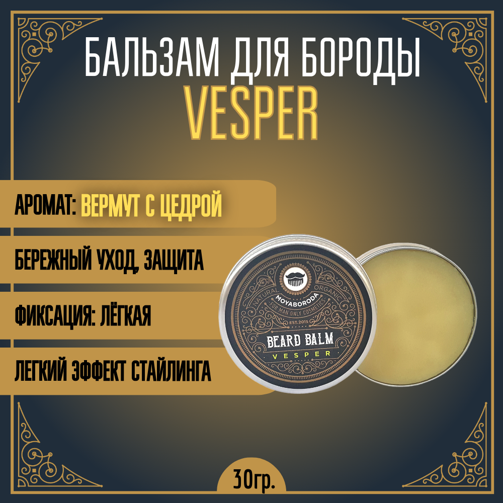 Бальзам для бороды и усов MOYABORODA "VESPER" (органик, вермут с цедрой). (30гр.)