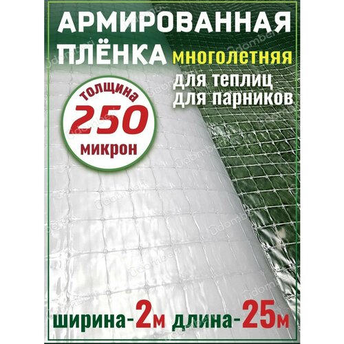 Пленка армированная для теплиц парников плотная 250мкм 2х25м