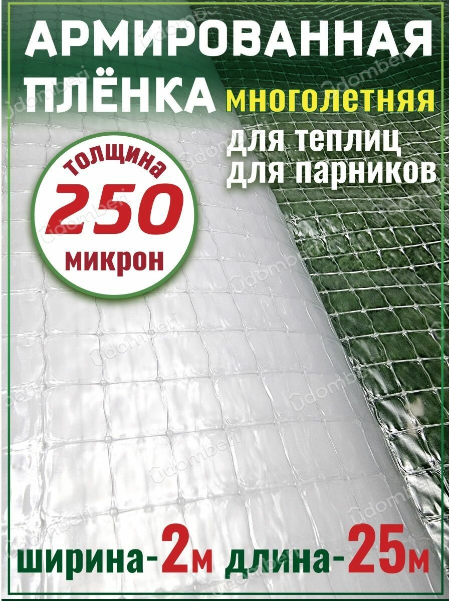 Пленка армированная для теплиц парников плотная 250мкм 2х25м