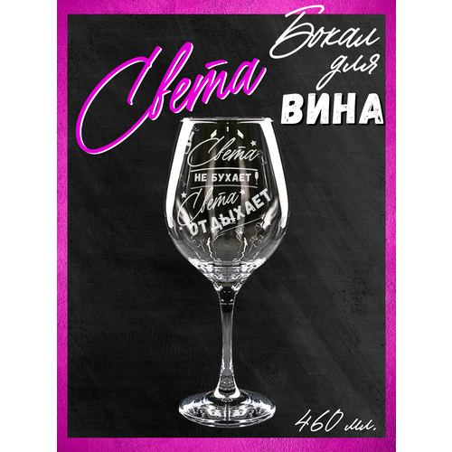 Бокал для вина Свете именной подарок Светлане 610₽