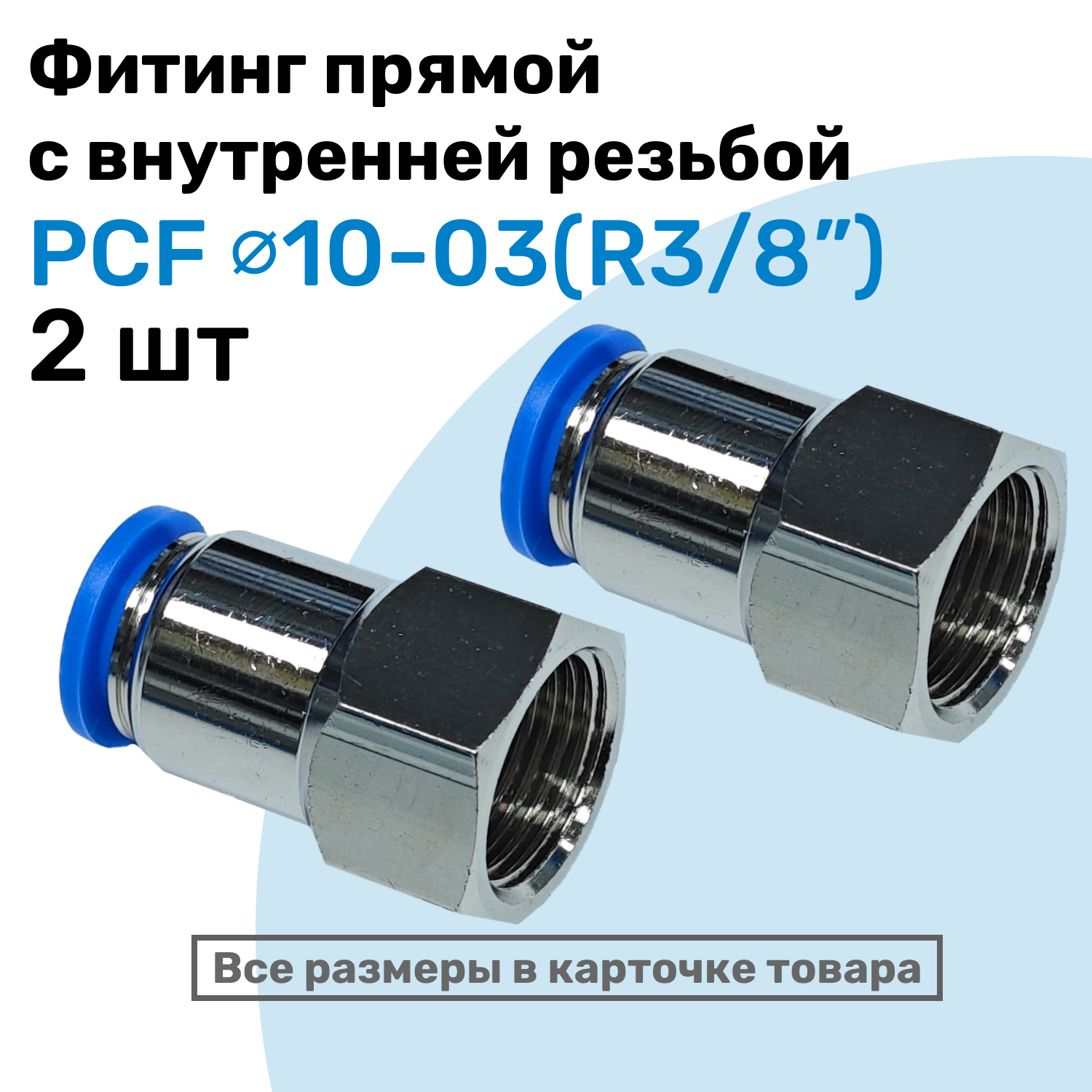 Фитинг прямой с внутр. резьбой PCF 10-03 (3/8") Пневмофитинг NBPT Набор 2шт