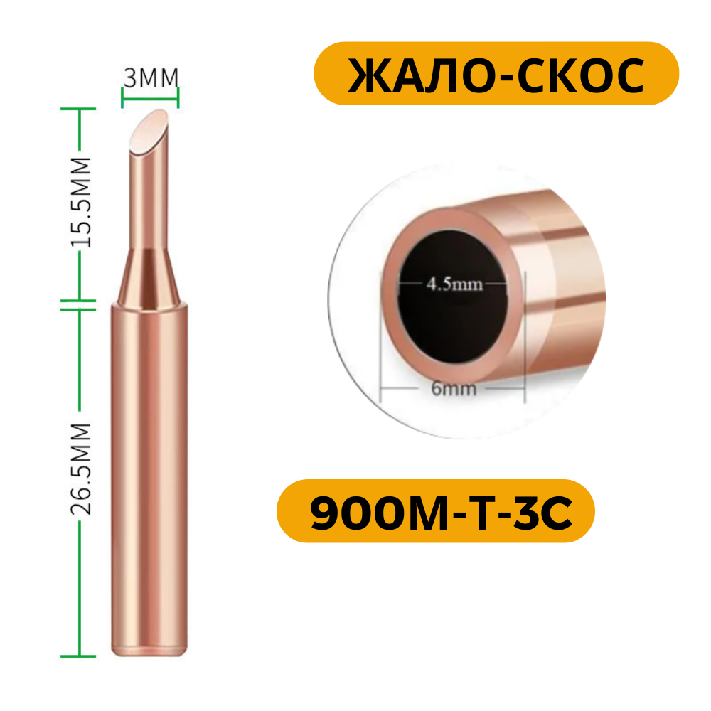 Набор жал для паяльника 5 шт, медь 900м