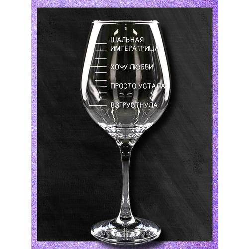 Бокал для вина, прикольный фужер с гравировкой