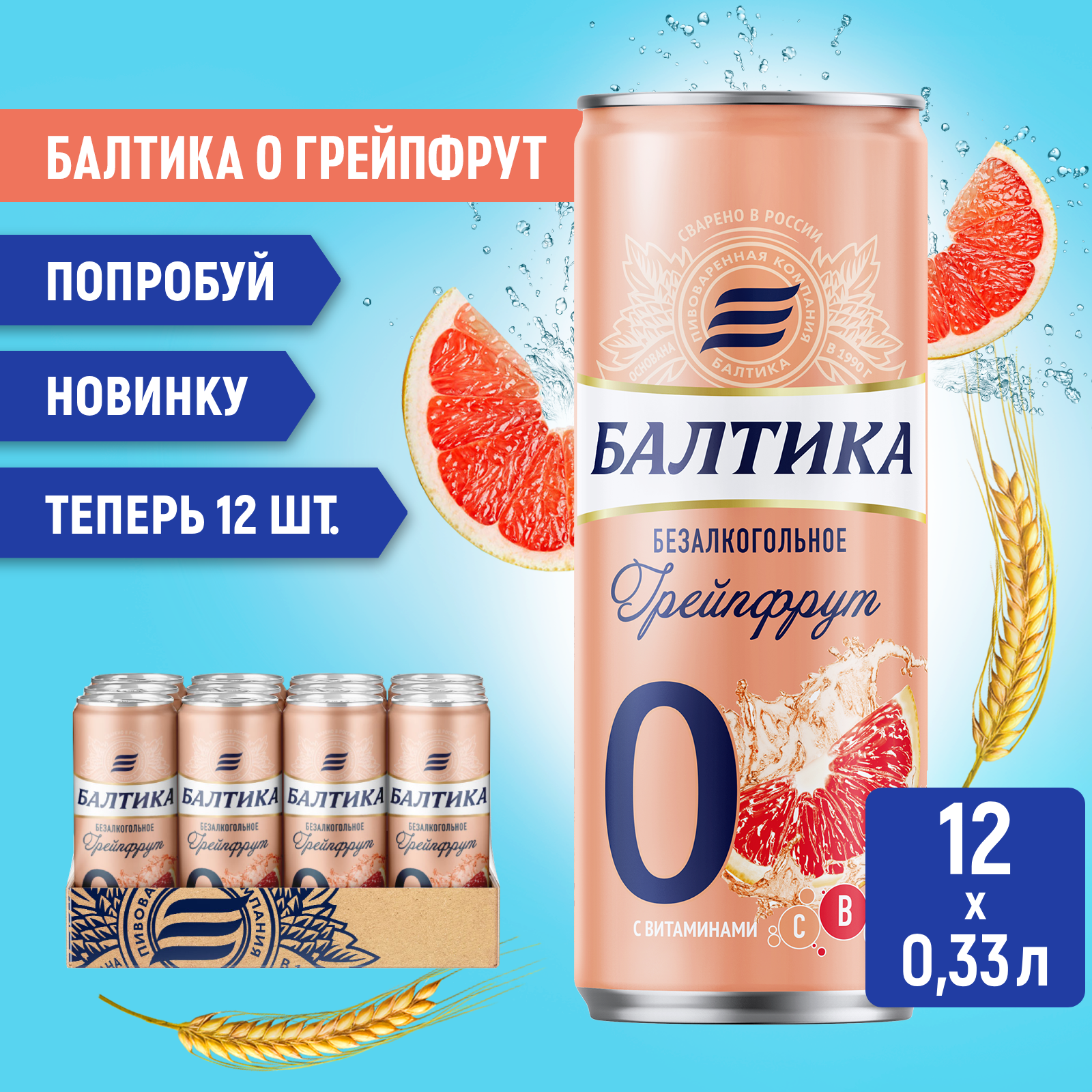 Пивной напиток Балтика №0 Грейпфрут безалкогольное, 12 шт. х 0,33 л, банка
