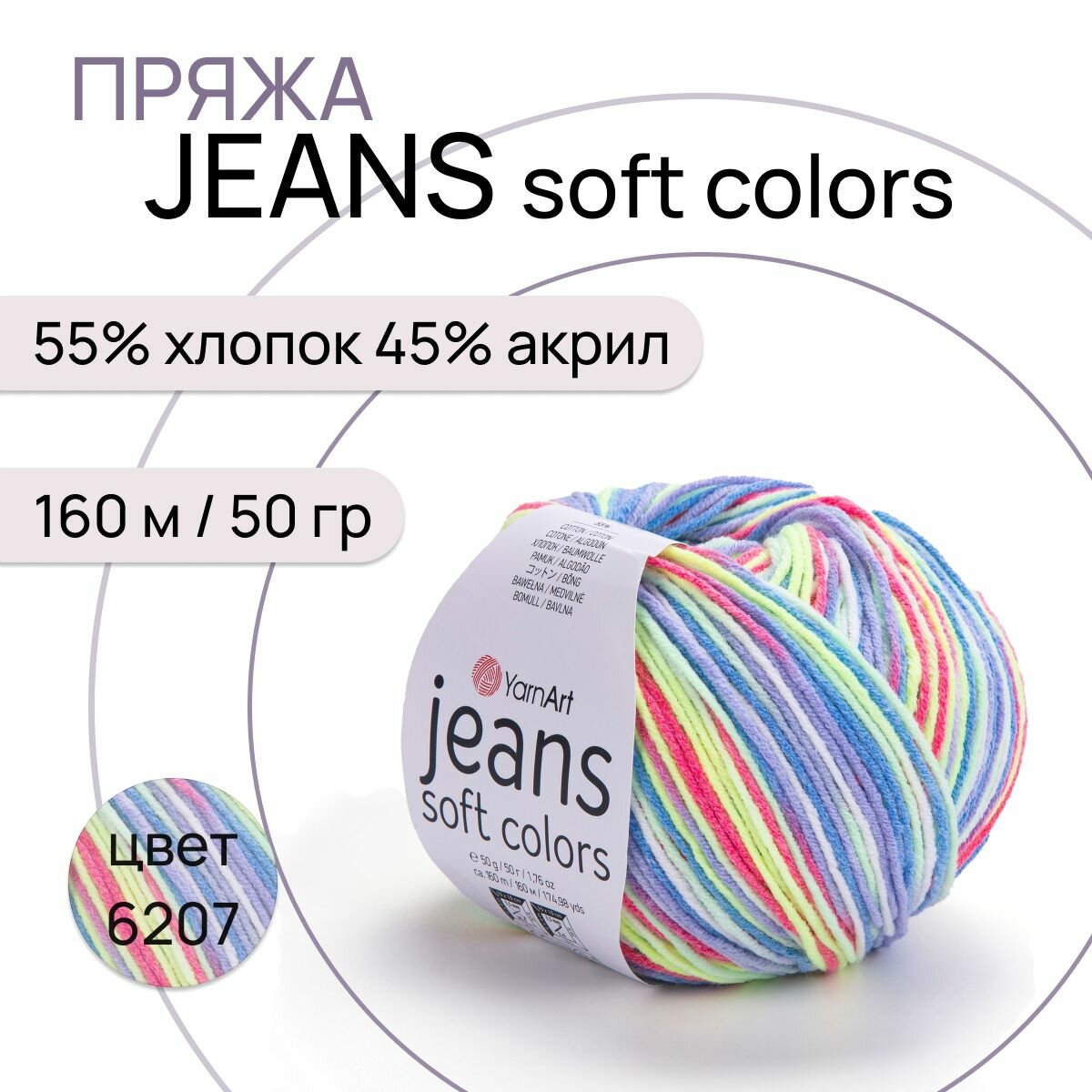Пряжа "Jeans Soft Colors" цв. 6207 55% хлопок 45% полиакрил 160м/50гр "YarnArt"