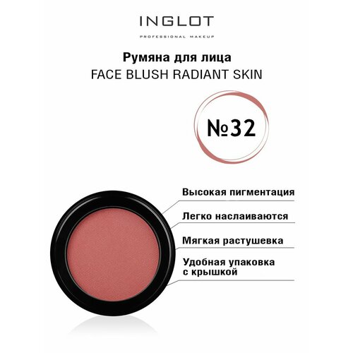 Румяна для лица INGLOT Face blush radiant skin 32 румяна для лица inglot freedom face blush luscious cheek 6 гр