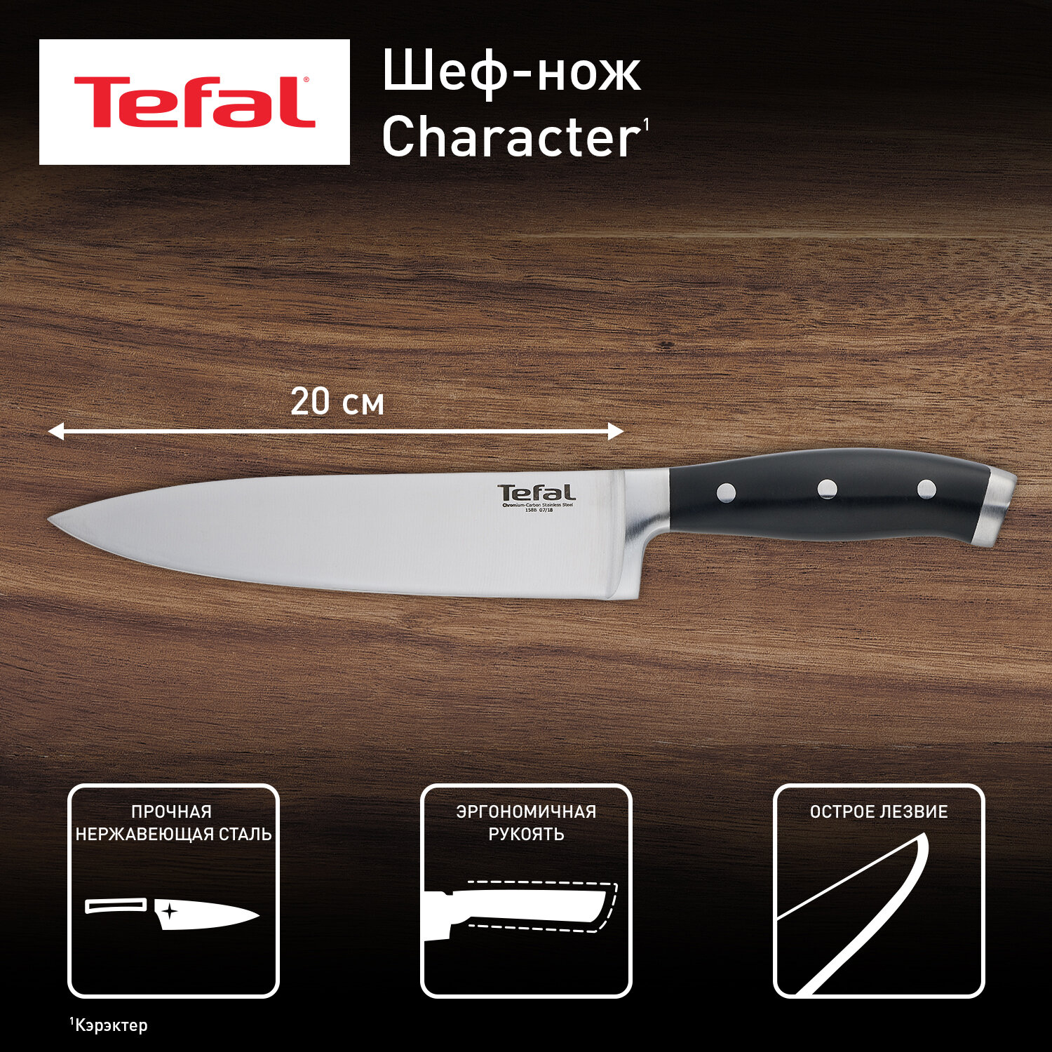 Нож поварской Tefal Character K1410274 [20см; нерж]