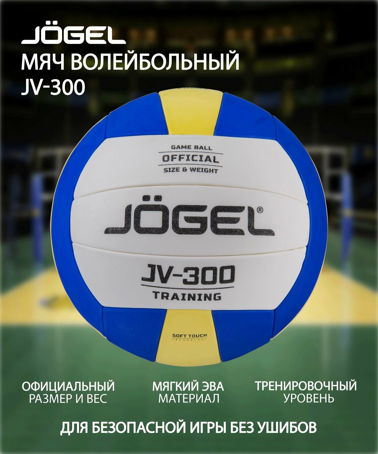 Мяч волейбольный JOGEL JV-300