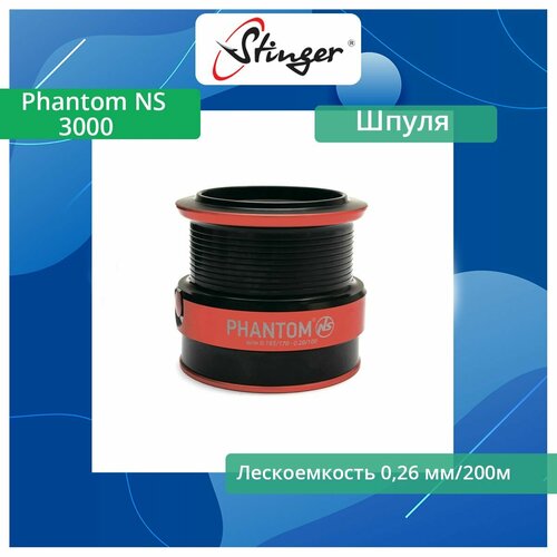 шпуля запасная для рыболовной катушки stinger phantom xw 2010 Шпуля запасная для рыболовной катушки Stinger Phantom NS 3000