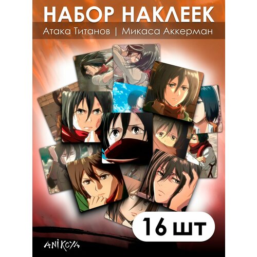 Наклейки Атака титанов Микаса Аккерман 16 шт рюкзак микаса аккерман атака титанов розовый 1