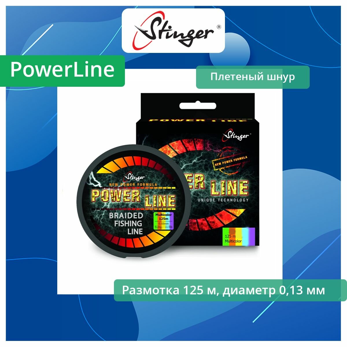 Плетеный шнур Stinger PowerLine 125м, Multicolor, 0,13 мм