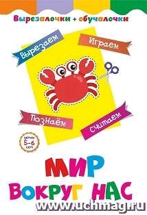 Мир вокруг нас. Детям 5-6 лет: Вырезаем, играем, познаем, считаем - фото №1
