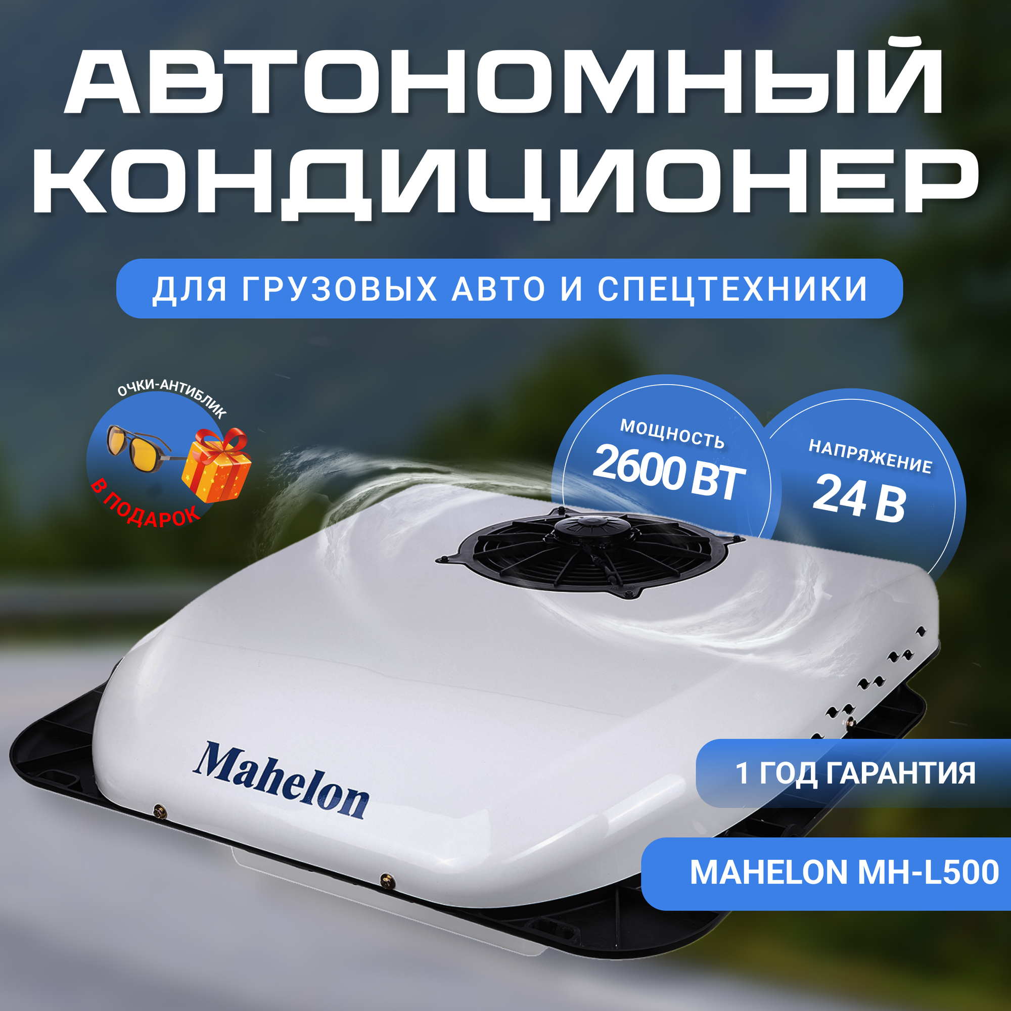 Автокондиционер Моноблок MAHELON 24В замена Frost UC-10