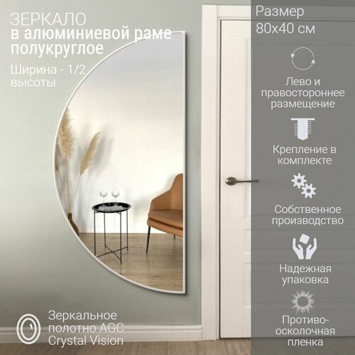 Зеркало полукруглое 80*40 см AGC CrystalVision алюминиевая рама Серый без подсветки большое интерьерное настенное