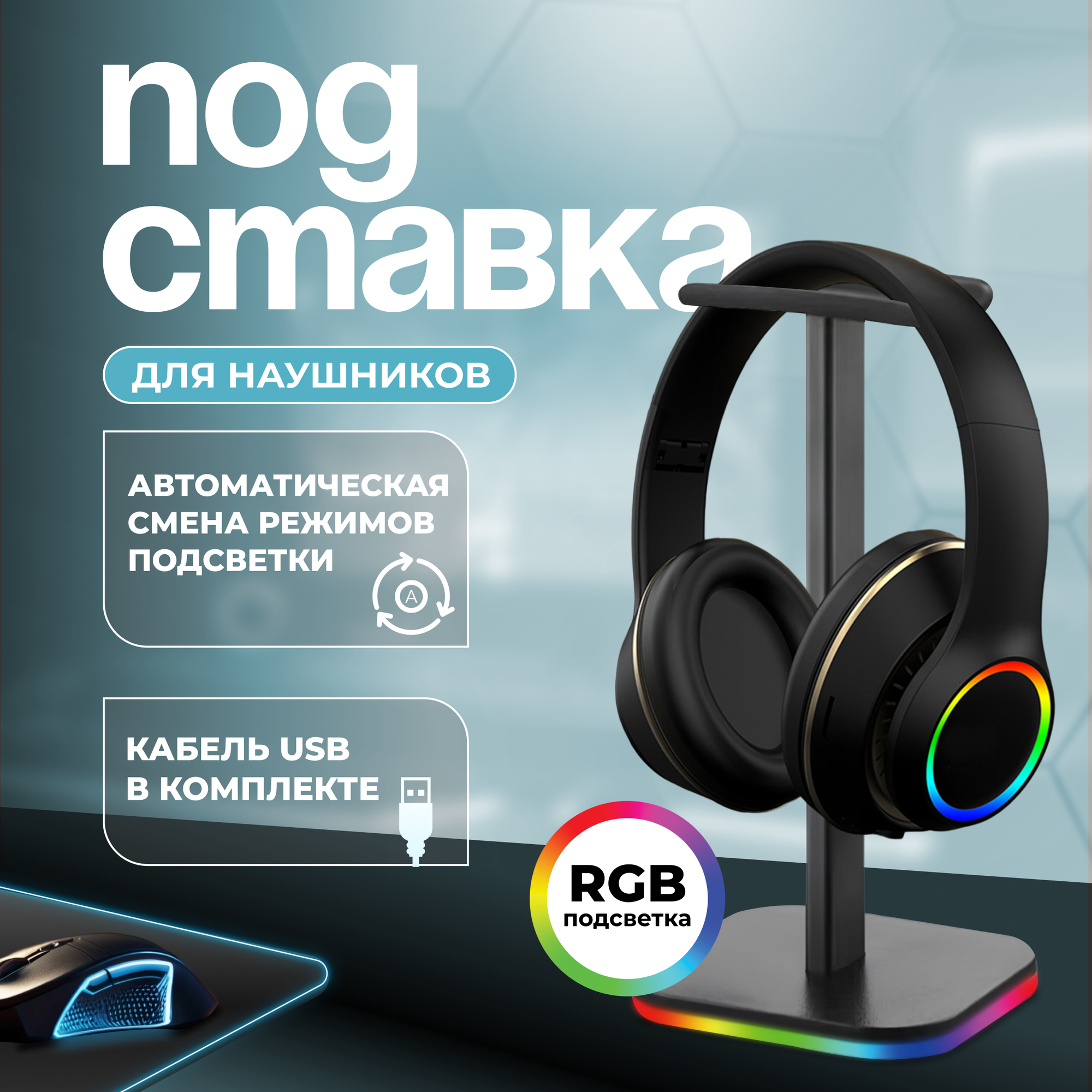 Подставка для наушников с подсветкой RGB, держатель на стол MIME