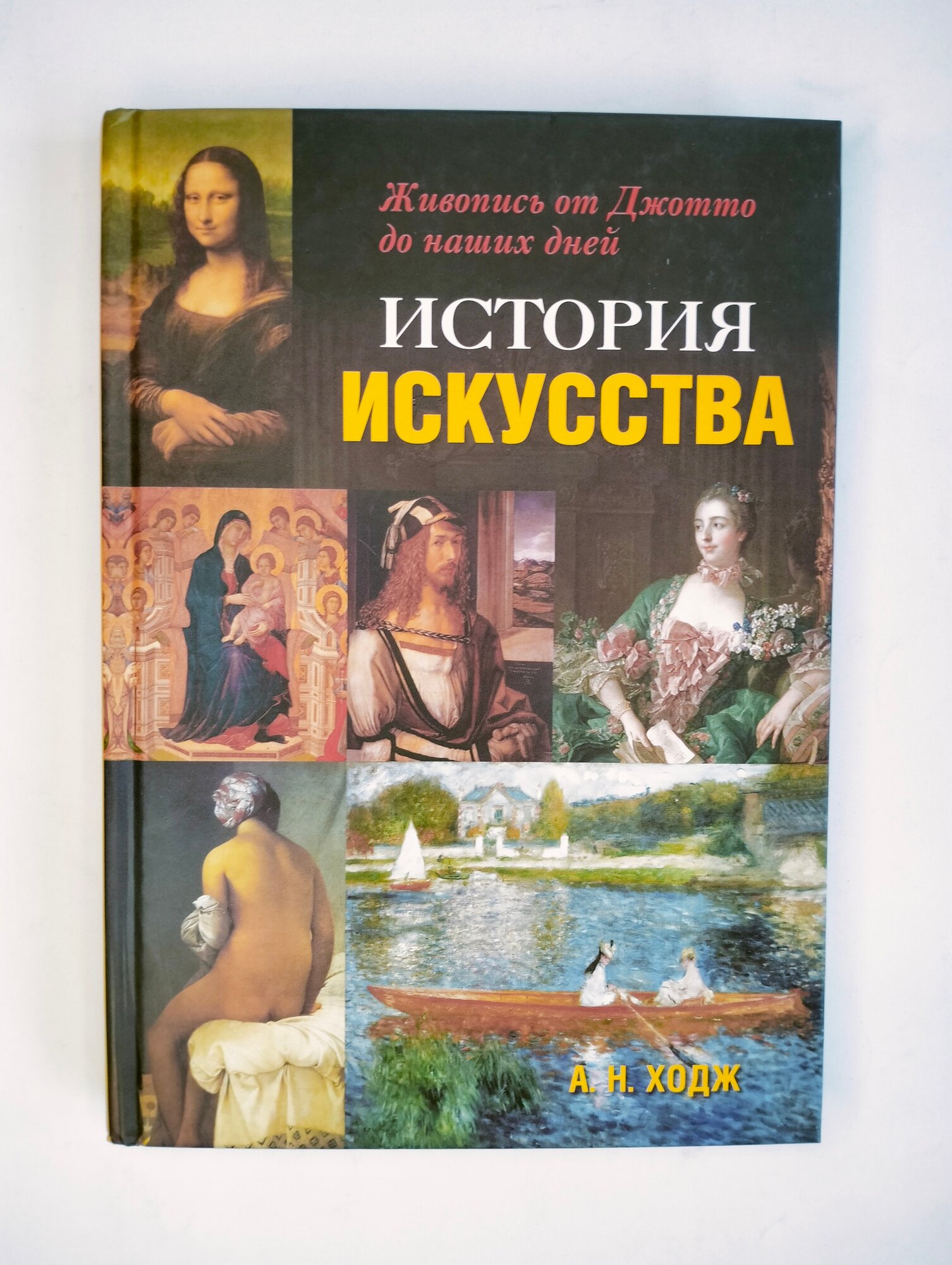 История искусства. Живопись от Джотто до наших дней - фото №14