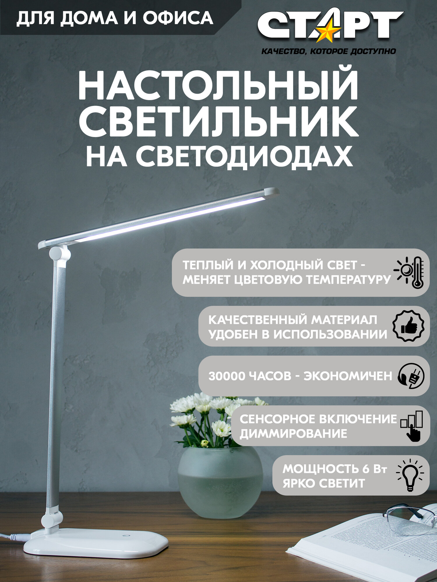Светильник настольный LED старт СТ205 6 Вт, 420 Лм, лампа настольная светодиодная сенсорная, диммер