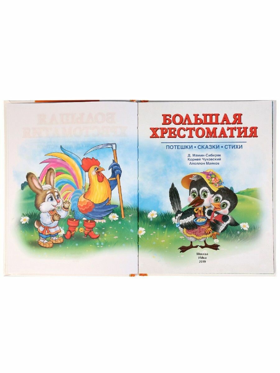 Большая хрестоматия для дошкольников. Потешки. Сказки. Стихи. 3-4 года - фото №8