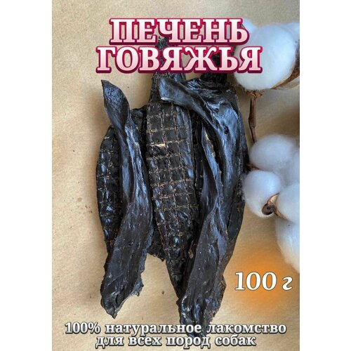 Натуральные лакомства для собак "Хищный нос" - Печень говяжья