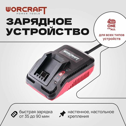 WORCRAFT Переносное зарядное устройство CLC-20V-2.4 универсальное для всех типов аккумуляторных инструментов