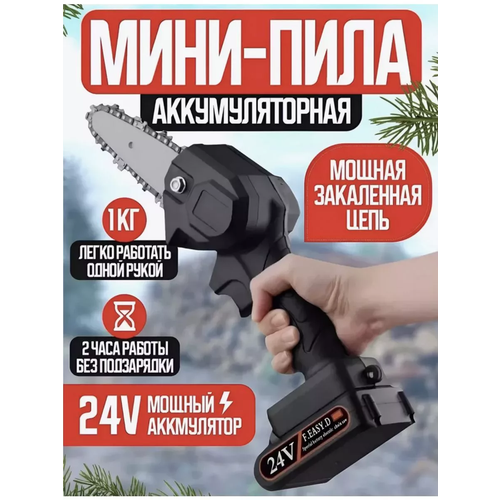 Цепная электропила ручная аккумуляторная садовая 24V