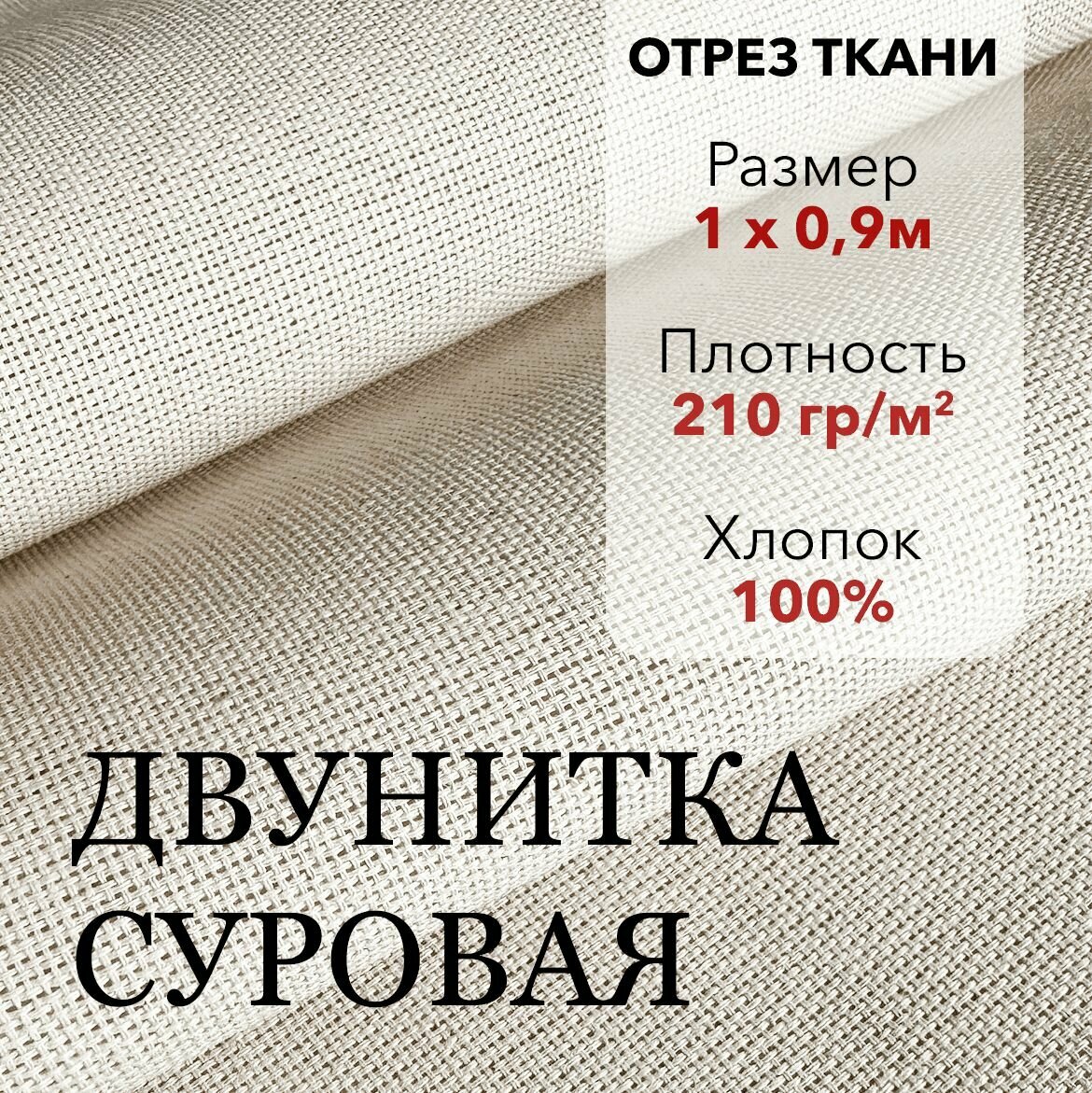 Ткань Двунитка Суровая, хлопок 100%, отрез ткани 1 м, ширина 90 см, плотность 210 г/м, Материал для шитья и рукоделия