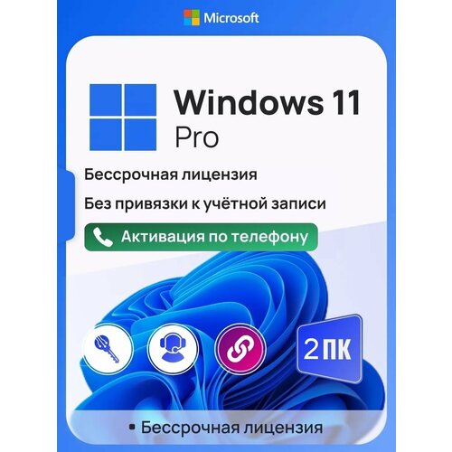 Ключ активации Windows 11 Pro ключ Microsoft (На 2 ПК, Русский язык, Бессрочная лицензия) ключ активации windows 11 pro ключ microsoft русский язык бессрочная лицензия онлайн активация
