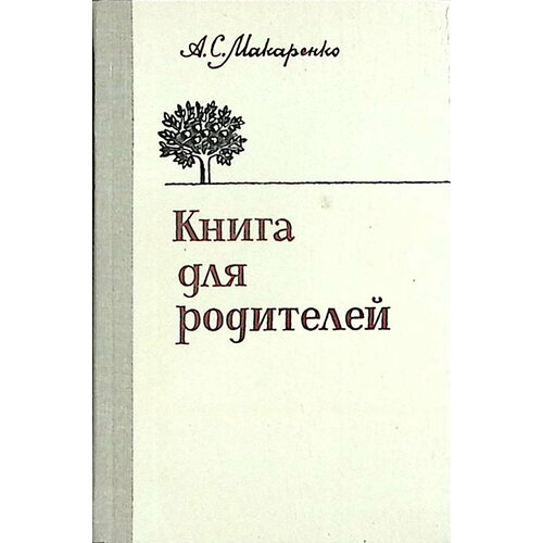 Книга Книга для родителей А. Макаренко Лениздат 1981 Твёрдая обл. 320 с. Без илл. книга нелинейная спектроскопия москва 1979 твёрдая обл 587 с без иллюстраций