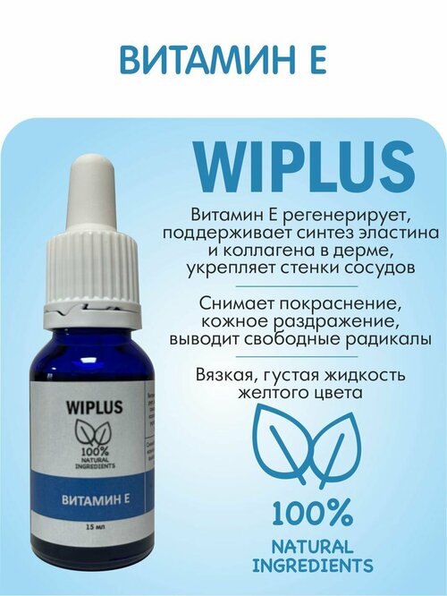 Сыворотка для лица Витамин E 15 мл WIPLUS