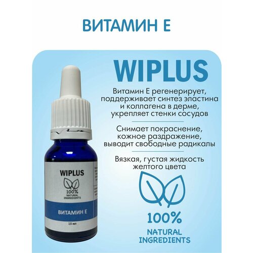 Сыворотка для лица Витамин E 15 мл WIPLUS levrana сыворотка для лица витамин e 15 мл