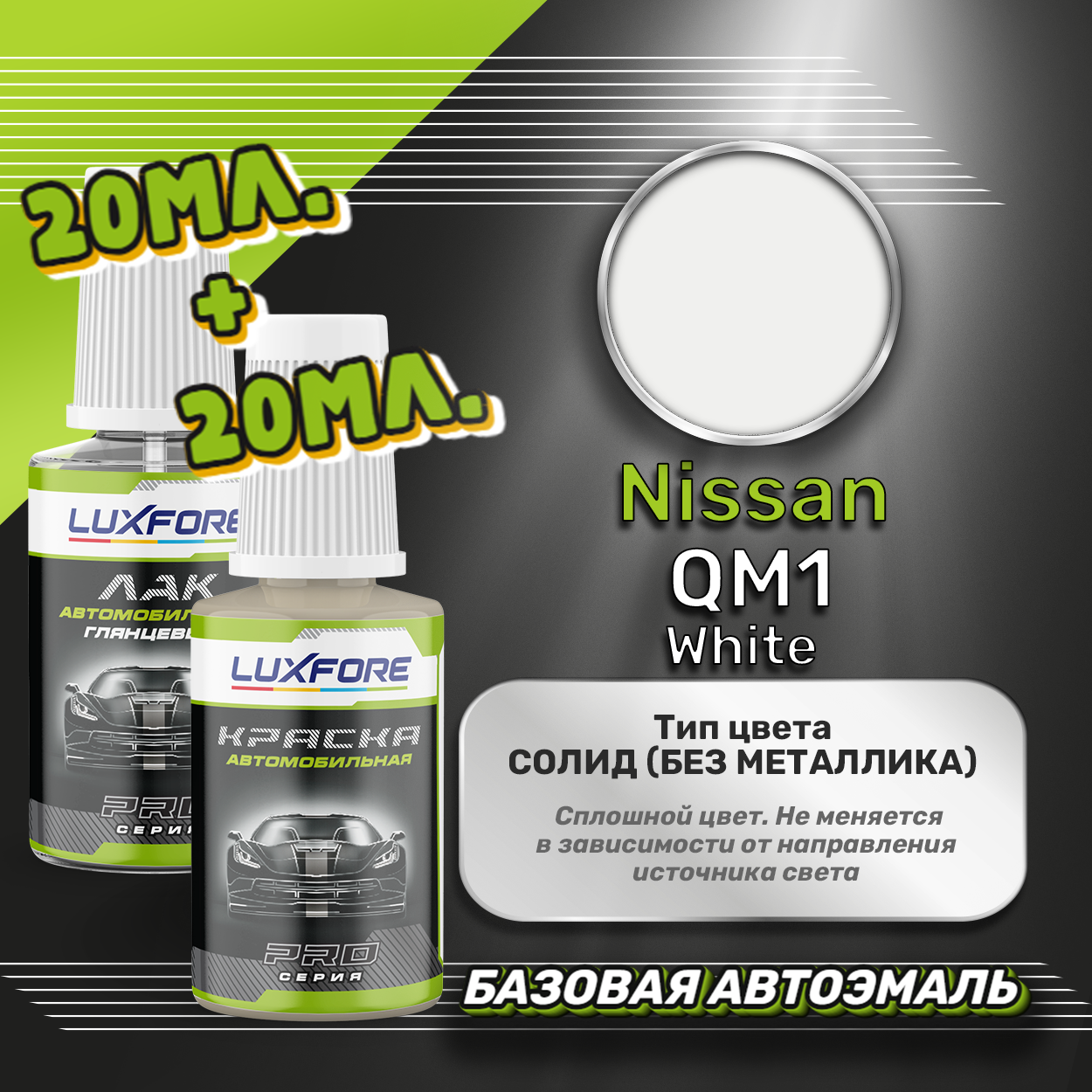 Luxfore подкраска для царапин и сколов Nissan QM1 White 20 мл + лак 20 мл комплект