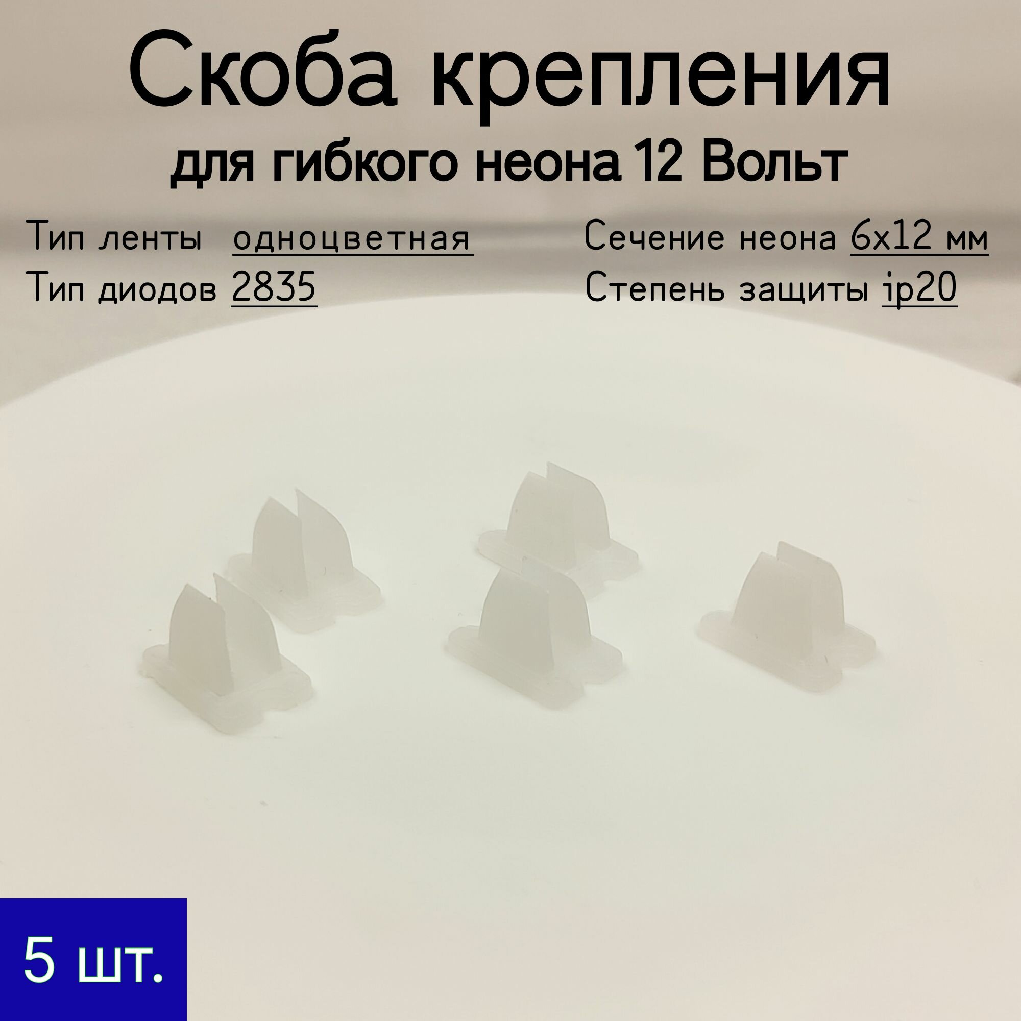 General, Скоба крепления для гибкого неона 12В (6х12 мм)