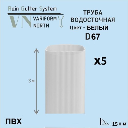 Труба U110/67 водосточная, 3м белый- 5 штук