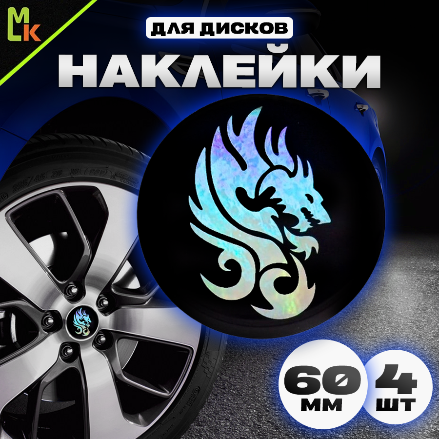 Наклейки на колесные диски / Mashinokom / Наклейка на колпак Dragon / D-60 mm