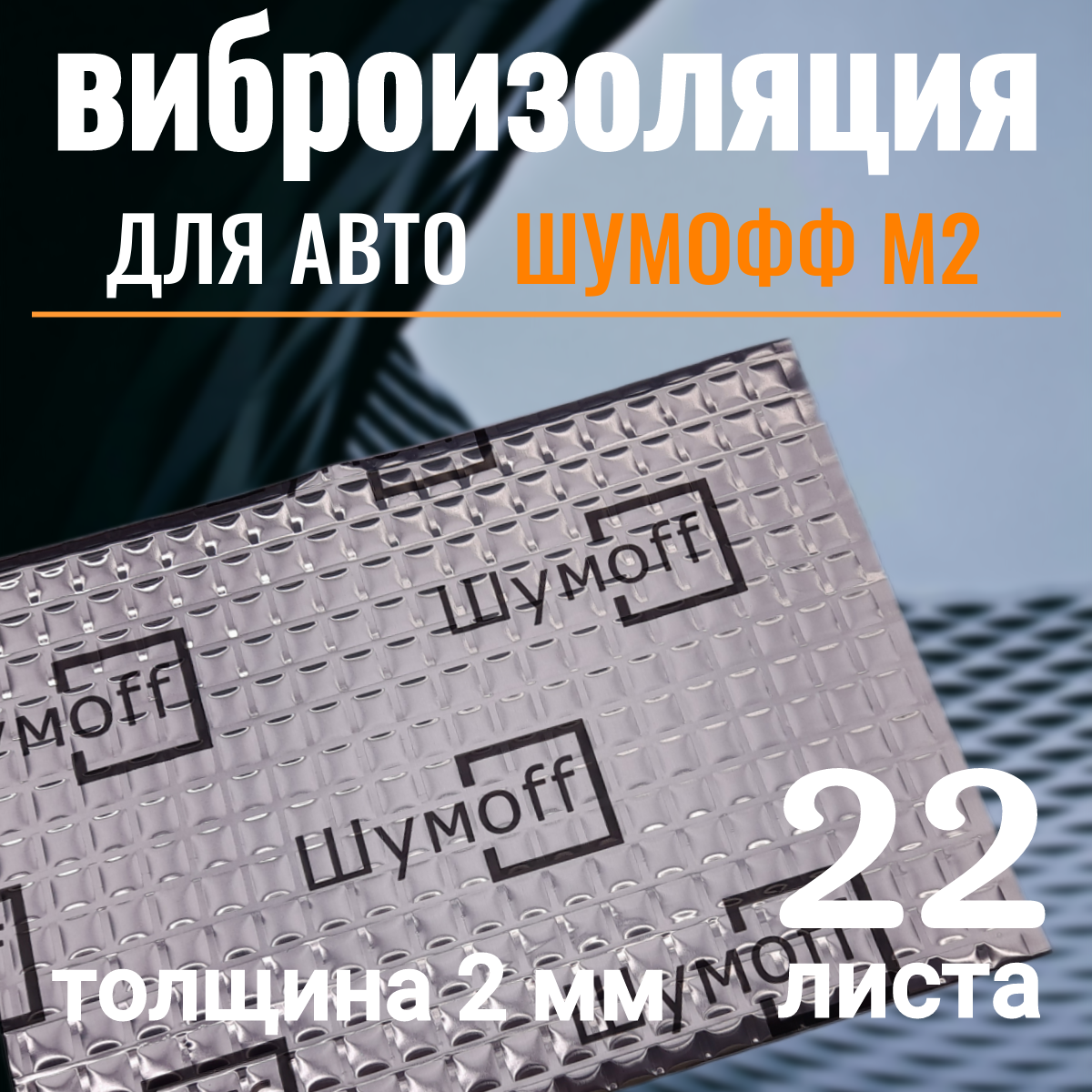 Шумоизоляция для автомобиля Шумофф М2 упаковка 22 листа виброизоляция звукоизоляция машины, вибродемпфер для дверей, арок, багажника и пола авто