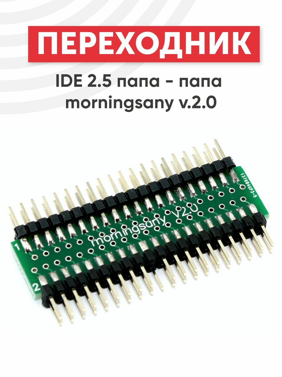 Переходник IDE 2.5 папа - папа morningsany v.2.0