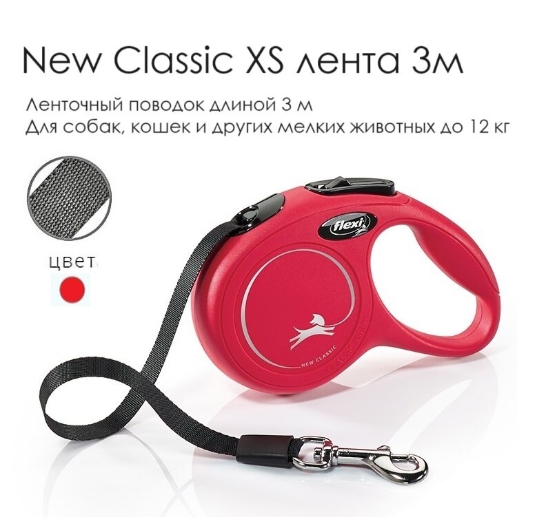 Поводок - рулетка для собак, кошек и других животных Flexi New Classic XS, лента, 3м, до 12 кг, красная