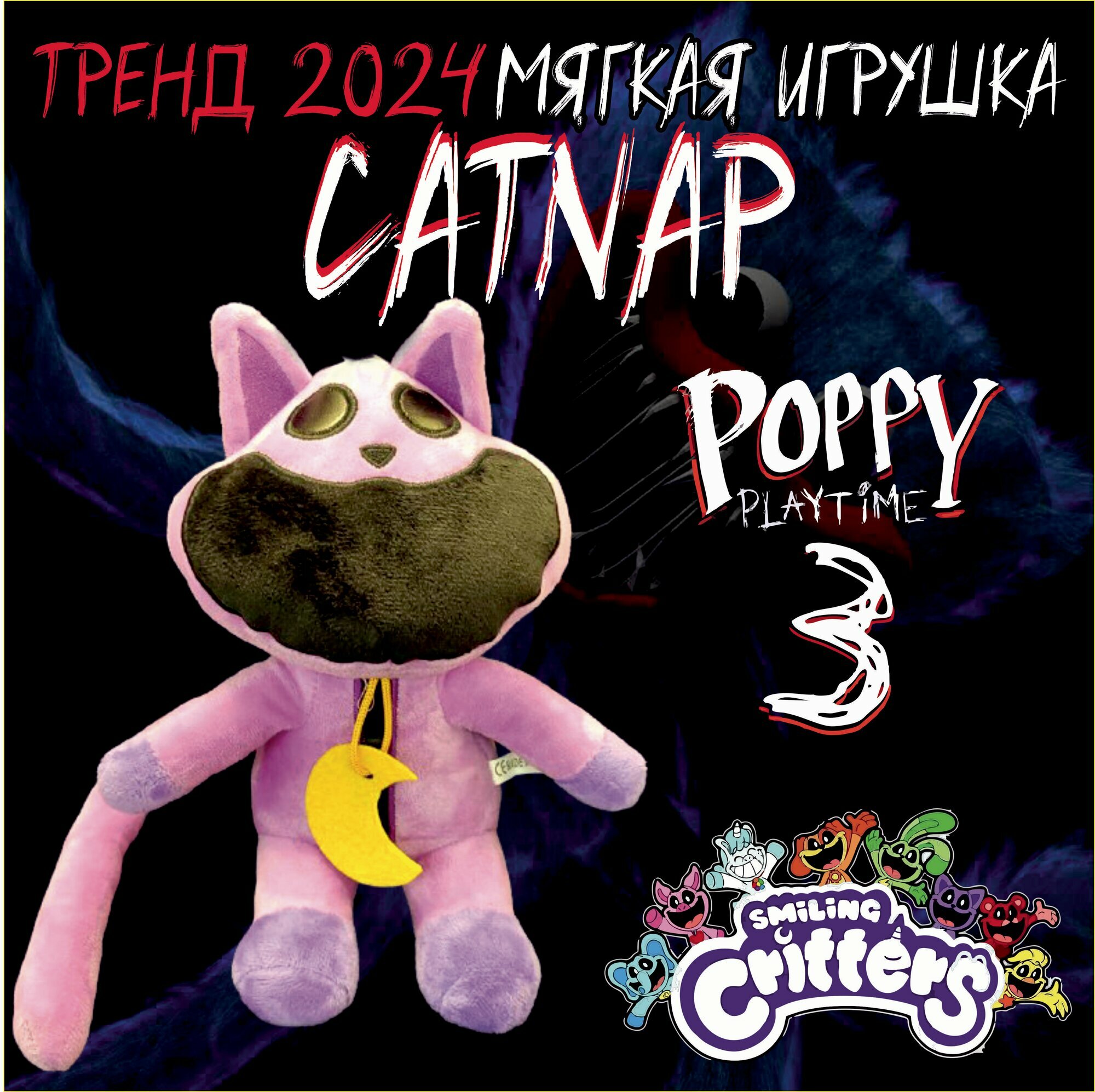 Игрушка мягкая CATNAP из компании Smiling Critters. Персонаж игры Poppy PlayTime 3.