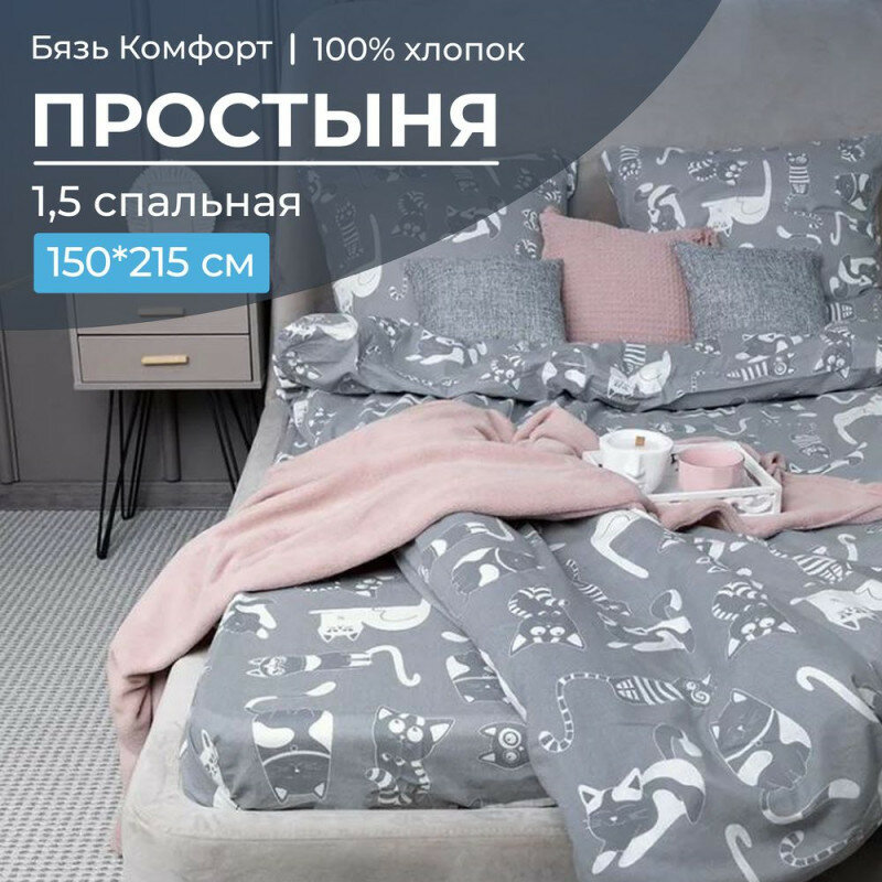 фото Простынь 1.5 сп. 150х215 см бязь Кошкин дом тёмно-серый