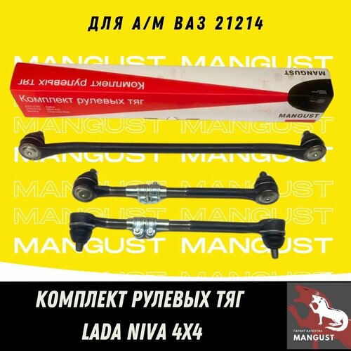 Комплект рулевых тяг NIVA 4x4 ВАЗ-21214
