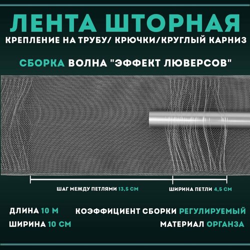 Лента шторная прозрачная на трубу поперечные петли эффект люверсов 10 см. 6 м.