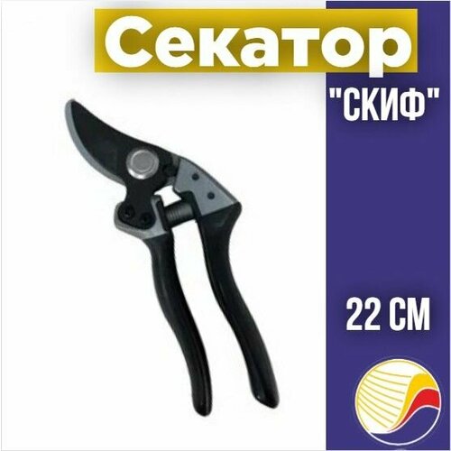 Секатор Скиф 010154