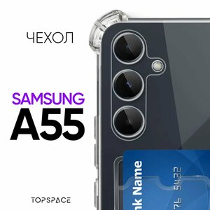 Прозрачный чехол №05 для Samsung Galaxy A55 / защитный клип-кейс с карманом для карт и противоударными углами на Самсунг Галакси А55